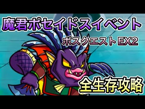 [ワンコレ]魔君ポセイドスイベント！ボスクエストEX2全員生存攻略！[ビックリマン]