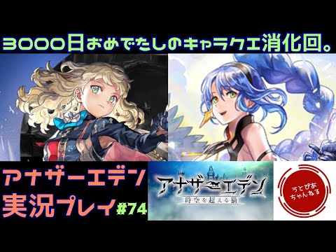 【#74(キャラクエ回)】本日はリリース3000日記念らしいです。おめでたいキャラクエ消化回。【アナザーエデン 時空を超える猫】