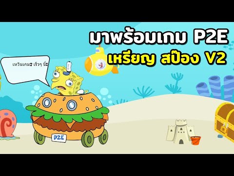 SpongeV2มาพร้อมเกมP2Eและเหร