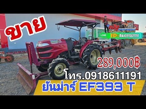 รถไถมือสองยันม่าร์EF393Tปี6