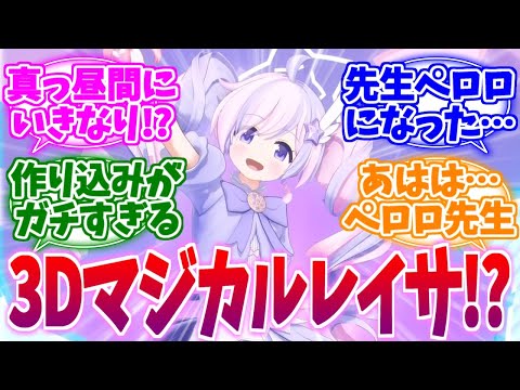 平日昼間に突然の魔法少女！？3Dマジカルレイサへの反応集【ブルーアーカイブ/ブルアカ/反応集】