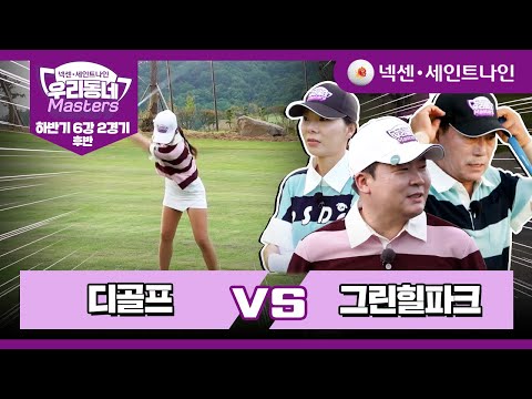 [17회-후반] 디골프 vs 그린힐파크 | 넥센·세인트나인 우리동네 마스터스 하반기 6강 2경기