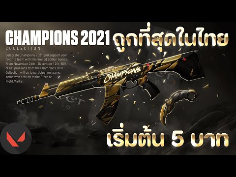 ☄️Champions2021Vandalแค่5บ