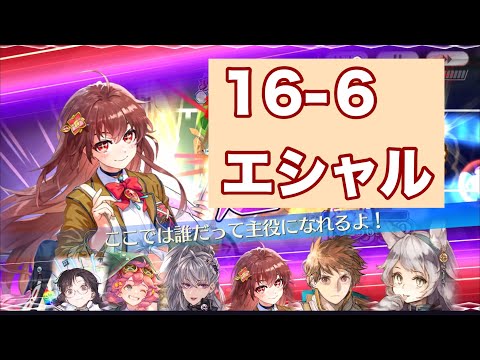 【チェンクロ】16-6でエシャル使っていきます！