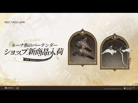 ✦ ルーナ族のバーテンダーショップ 新商品入荷 ✦