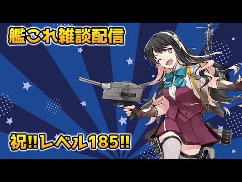 【#艦これ】祝！長波サマレベル185！【雑談配信】