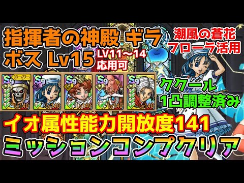 【DQタクト】指揮者の神殿 ギラ ボスLV15をミッションコンプクリア出来る編成紹介【#ドラクエタクト/#ドラゴンクエストタクト/#DQTact】