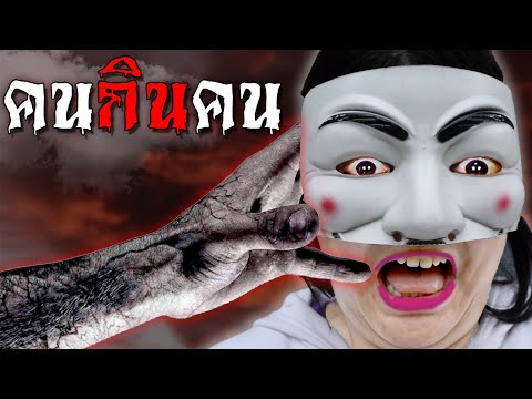คนกินคน-|-หนังสั้น คนกินคน-|-หนังสั้น