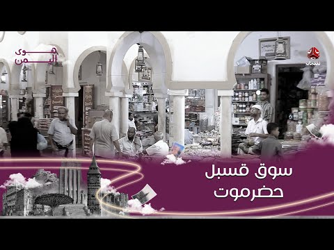 سوق قسبل بحضرموت | هوى اليمن
