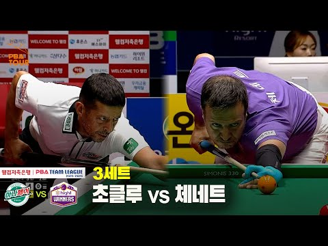 3세트 하나카드(초클루) vs 하이원리조트(체네트)[웰컴저축은행 PBA 팀리그 25-26 1R]