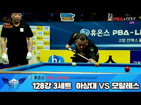 모랄레스vs이상대 128강 3세트[휴온스 PBA챔피언십]