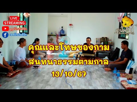 131067คุณและโทษของกามสนทนาธรรม