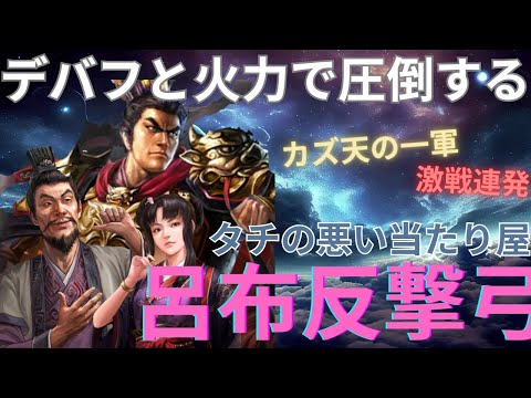 【呂布反撃弓】デバフと火力で圧倒するカズ天の1軍を徹底解説します！ (三国志真戦)