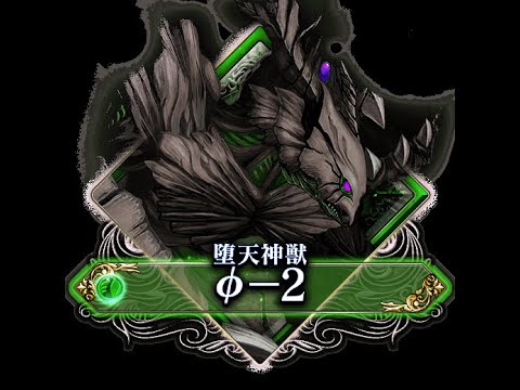 【グランドサマナーズ】レイド 堕天神獣 φ-2【GrandSummoners】2025/6/13