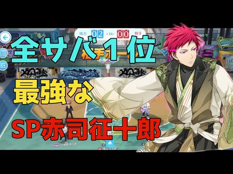 【全サバ1位】最強のSP赤司が強すぎた！！