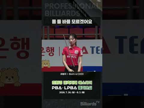 몸 둘 바를 모르겠어요 #최봄이 #PBA #팀리그 #험난한프로당구적응기 #팀리그신입은아직적응중 #응원합니다 #웰컴저축은행 