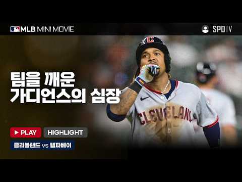 AL 챔피언십시리즈 1차전 클리블랜드 : 탬파베이 | 2026 MLB 미니 무비