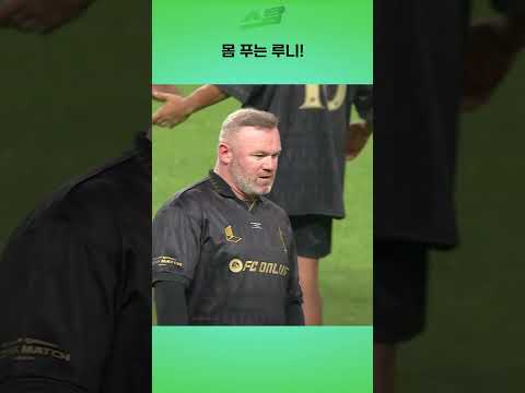몸 푸는 루니!