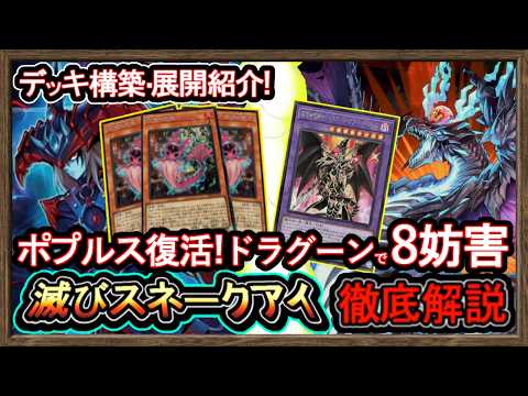 3選【スネークアイ】ポプルス緩和"凄い8妨害ドラグーン連打の強い展開！環境破壊最強デッキの初心者向き解説【回し方】環境デッキ【#遊戯王マスターデュエル】実況