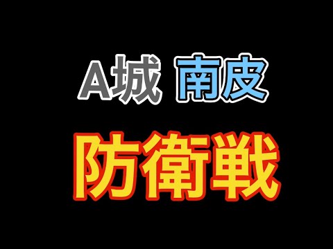 三国志覇道 A城南皮 防衛戦 対大篝火