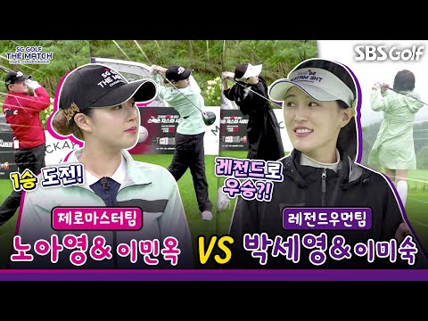 [2024 더 매치 챔피언십] 필드 예선 76타 등장!! 끝까지 알 수 없는 승부｜제로마스터팀 vs 레전드우먼팀