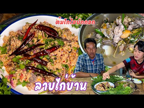 ลาบไก่บ้านต้มไก่ไส่บักกอกลอง