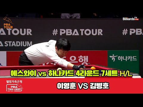 7세트 HL 에스와이(이영훈) vs 하나카드(김병호)[웰컴저축은행 PBA 팀리그 2023-2024] 4라운드