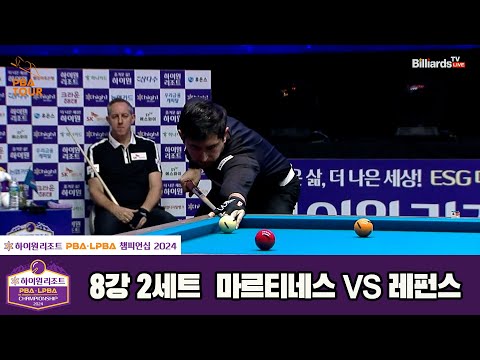 레펀스vs마르티네스 8강 2세트[하이원리조트 PBA챔피언십 2024]