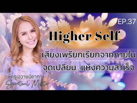 EP.37HigherSelfเสียงเพรียก