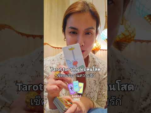 Soul Tarot TarotTimeคนโสดsoultarotดูดวงแม่นๆดูดวงไพ่ยิปซี