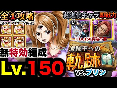【トレクル】海賊王への軌跡vs.プリン!Lv.150攻略!さくっとクリア無特攻編成!【PKA Pudding】【OPTC】