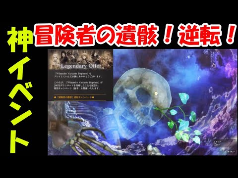 【WIZダフネ】冒険者の遺骸逆転キャンペーン：神引きなら100%神引きをもらえる！我慢できず50連！予想通りの神イベント！【Wizardry Variants Daphne】#ウィズダフネ