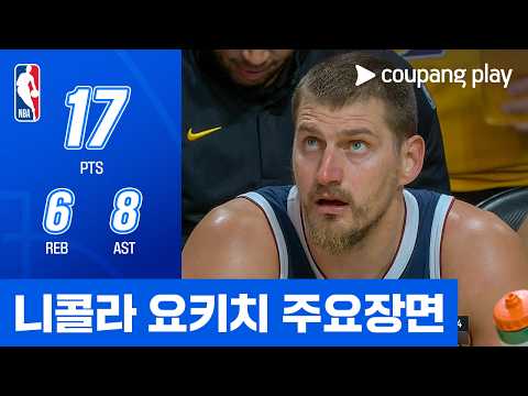 [NBA 프리시즌] 덴버 vs LA 레이커스 니콜라 요키치 주요장면