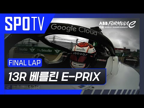 [24/25 Formula E] 베를린 E-PRIX 13R Race FINAL LAP #SPOTV