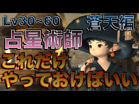 FF14 占星術師【蒼天編Lv30~60】 これだけやっておけばいい簡単スキル回し
