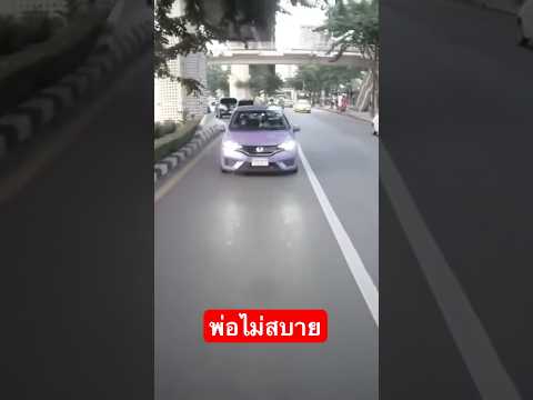 ขับแทรกแบบนี้”พ่อไม่สบาย“ขับ