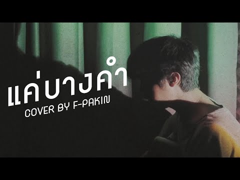 แค่บางคำ---Musketeers-|-F-PAKI แค่บางคำ---Musketeers-|-F-PAKI