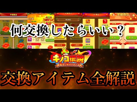 【キノコ伝説】全商店交換アイテム徹底解説！！【きのこ伝説】【キノデン】