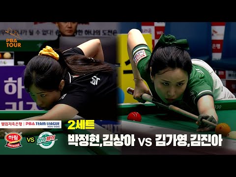 2세트 하림(박정현,김상아) vs 하나카드(김가영,김진아)[웰컴저축은행 PBA 팀리그 25-26 2R]