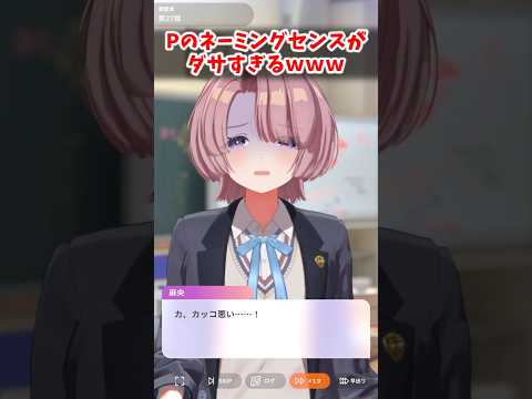 Pのネーミングセンスがダサすぎるwww【学マス】