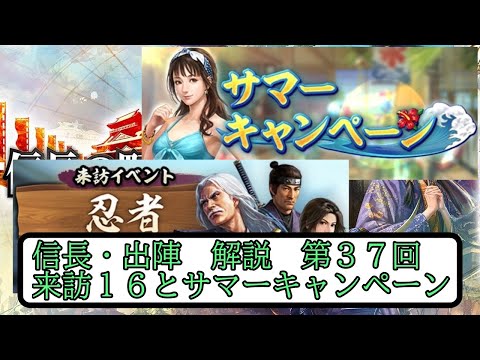 【信長出陣】第１６期来訪イベントとサマーキャンペーンについて【無微・新規向け】