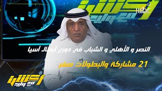 وليد الفراج : احصائيات مشاركات الأندية السعودية في دروي آبطال آسيا