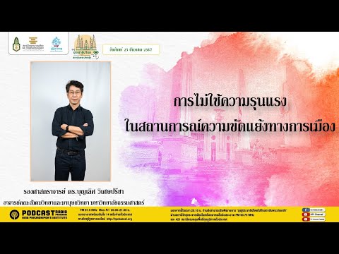 รายการมุ่งสู่ประชาธิปไตยไปกับส