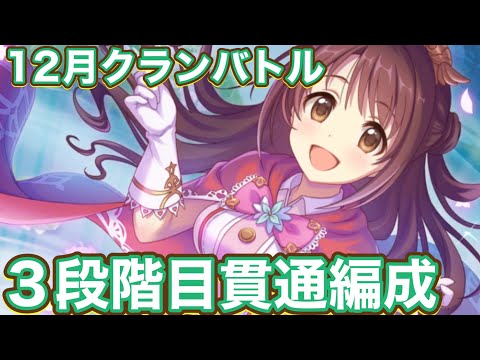 【プリコネR】2025.12月クランバトルトレモ3段階目貫通編成紹介！