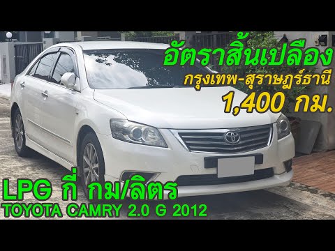 รีวิวอัตราสิ้นเปลืองCAMRY+L