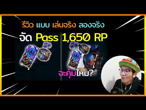 LOLTH-จัดEVENTPASS1650RP