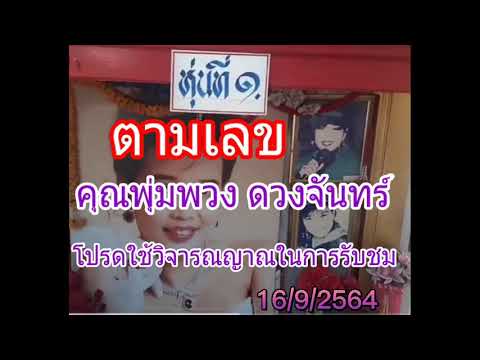 เลขคุณพุ่มพวง-ดวงจันทร์16/9/25 เลขคุณพุ่มพวง-ดวงจันทร์16/9/25