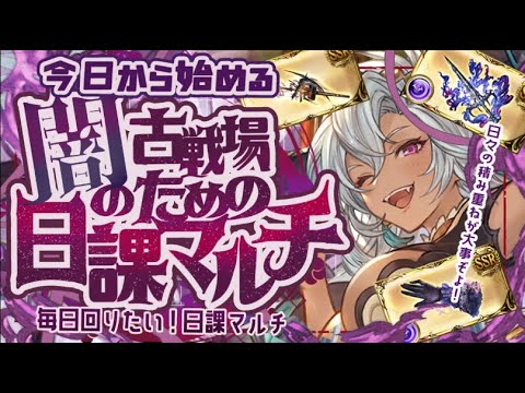 闇古戦場までに優先しておきたい日課/編成紹介と質問返答【グラブル】【グランブルーファンタジー】