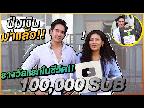 ได้รับรางวัลจากยูทูปครั้งแรก-ต ได้รับรางวัลจากยูทูปครั้งแรก-ต