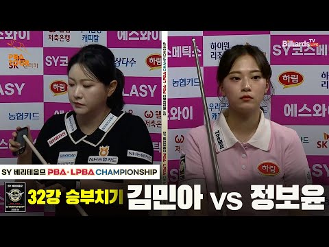 김민아vs정보윤 32강 승부치기[SY 베리떼옴므 LPBA챔피언십]